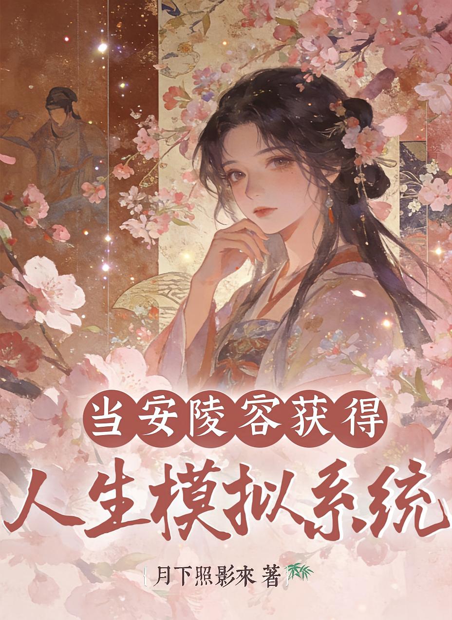 當安陵容獲得人生模擬系統(tǒng)