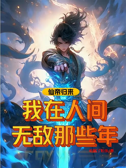 仙帝歸來：我在人間無敵的那些年
