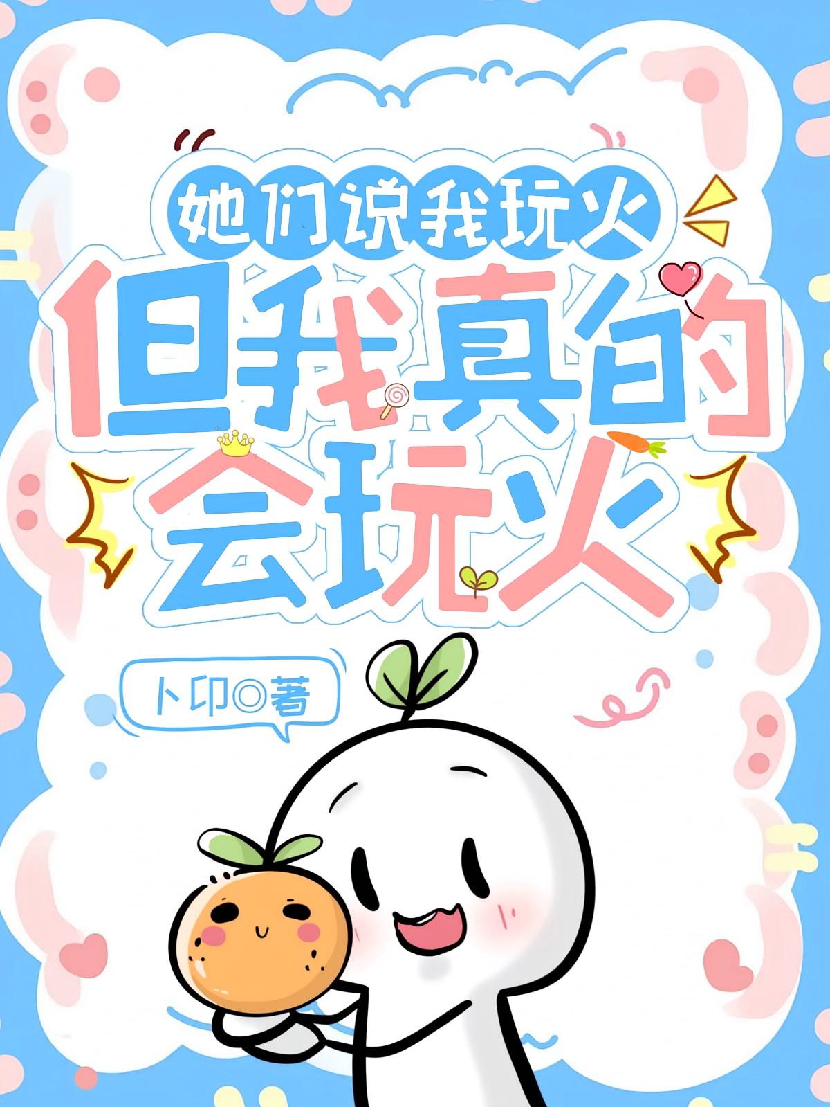 她們說我玩火，但我真的會玩火