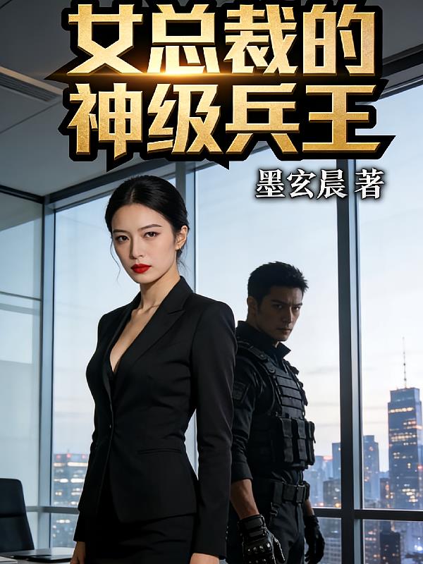 女總裁的特級(jí)兵王
