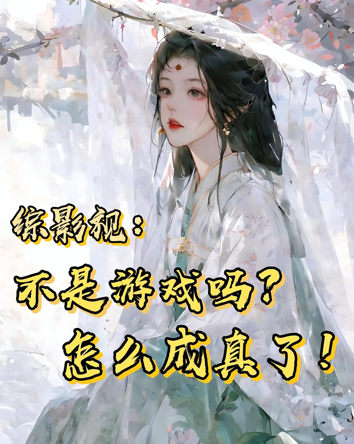 綜影視：不是游戲嗎？怎么成真了
