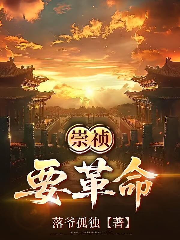 崇禎要革命