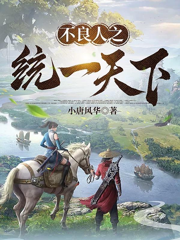 不良人之統(tǒng)一天下