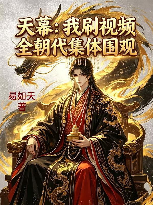 天幕：我刷視頻，全朝代集體圍觀