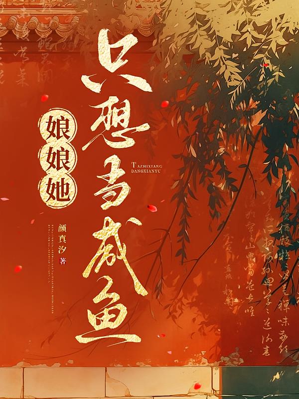 娘娘她只想當(dāng)咸魚