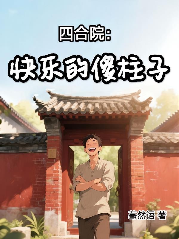 四合院：快樂的傻柱子