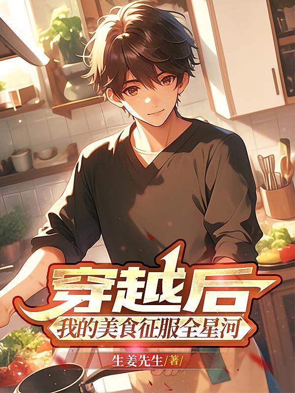 穿越后，我的美食征服全星河