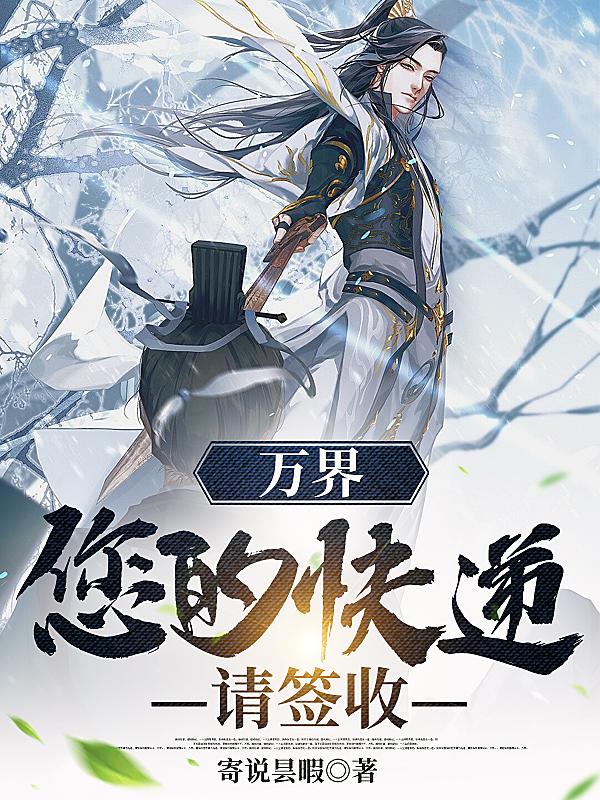 讓你送快遞，你竟去鎮(zhèn)壓天道