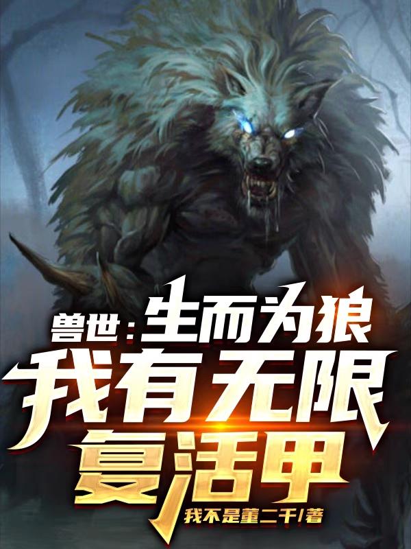 獸世：生而為狼，我有無(wú)限復(fù)活甲