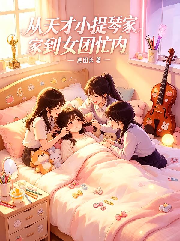 從天才小提琴家到女團忙內