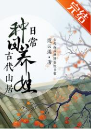古代山居種田養(yǎng)娃日常