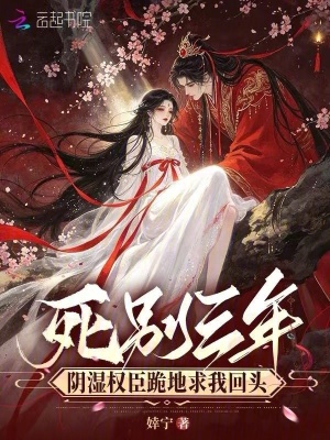 死別三年，陰濕權(quán)臣跪地求我回頭