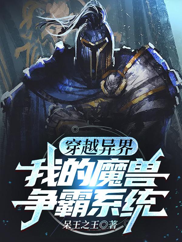穿越異界：我的魔獸爭(zhēng)霸系統(tǒng)