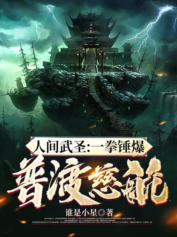 人間武圣：一拳錘爆普渡慈航！