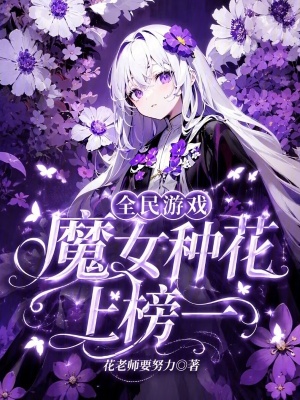 全民游戲，魔女種花上榜一