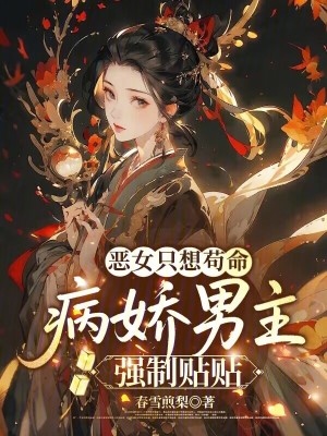 惡女只想茍命，病嬌男主強(qiáng)制貼貼