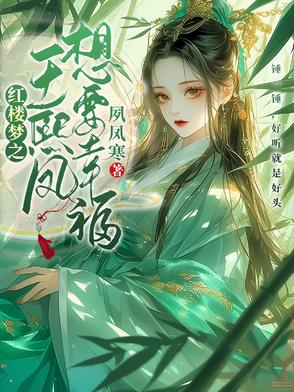 紅樓夢之王熙鳳想要幸福