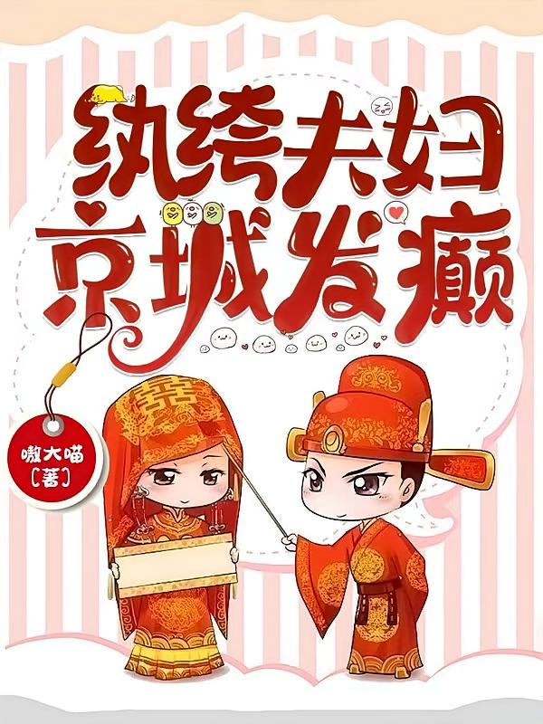 紈绔夫婦，京城發(fā)癲