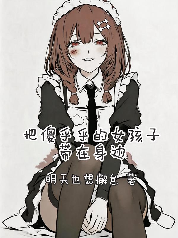 把傻乎乎的女孩子帶在身邊
