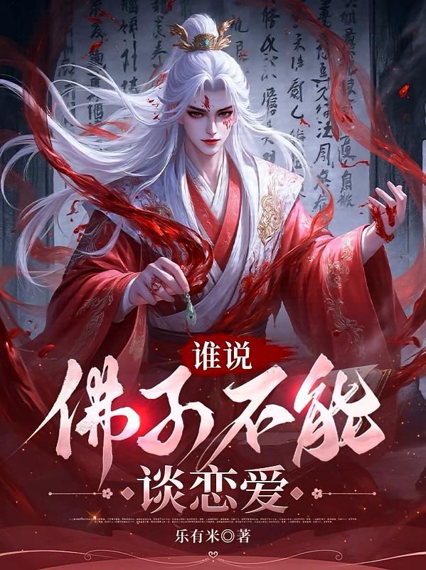 誰說佛子不能談戀愛