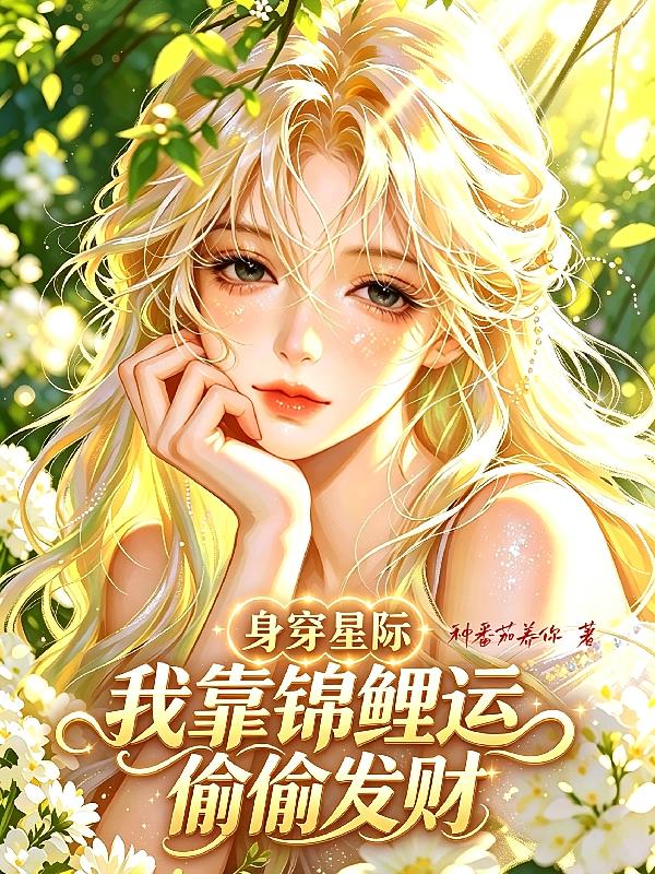身穿星際，我靠錦鯉運(yùn)偷偷發(fā)財(cái)