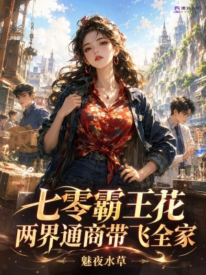 七零霸王花，兩界通商帶飛全家