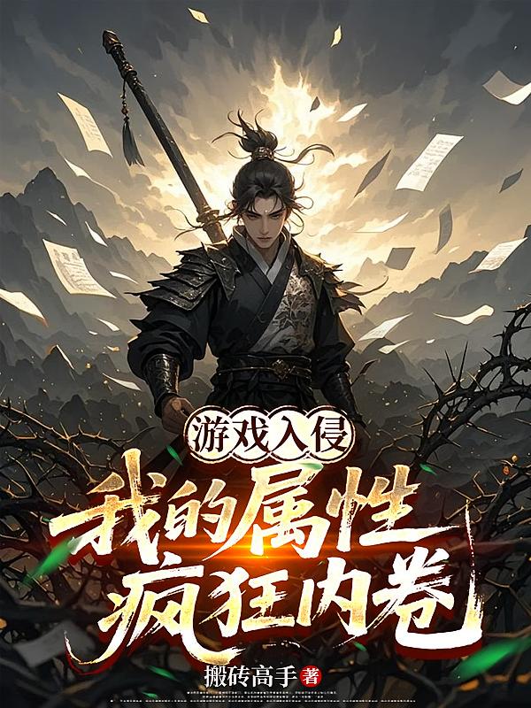 游戲入侵：我的屬性瘋狂內(nèi)卷