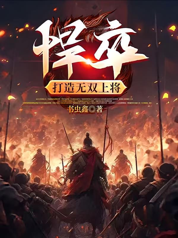 悍卒，打造無雙上將