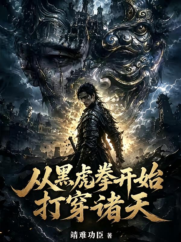 極道：從黑水棚乞兒開始武道成圣