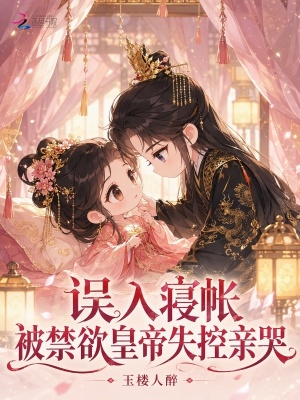 誤入寢帳，被禁欲皇帝失控親哭