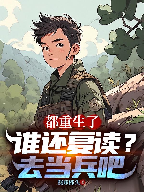 都重生了誰還復(fù)讀？去當(dāng)兵吧