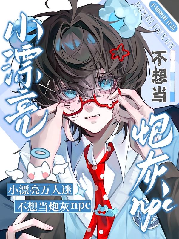 小漂亮萬人迷不想當(dāng)炮灰npc