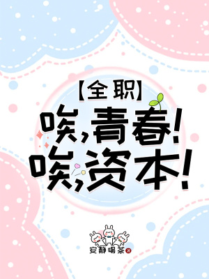 [全職]唉，青春！唉，資本！