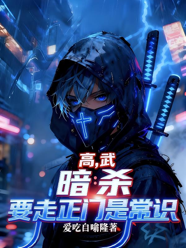 高武，暗殺要從正門(mén)走是常識(shí)