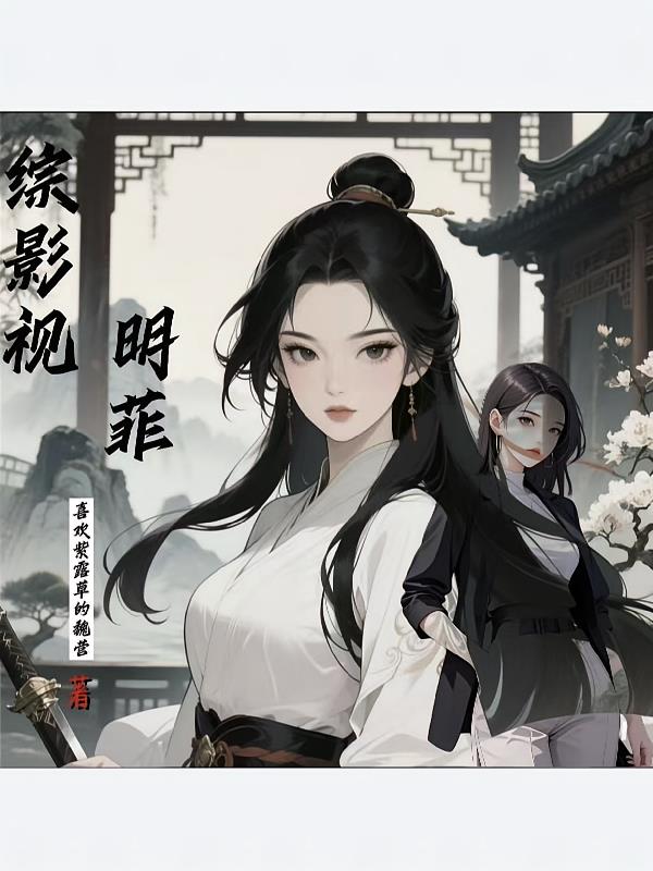 綜影視明菲