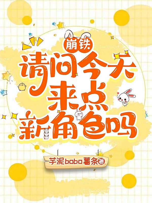 崩鐵：請(qǐng)問今天來點(diǎn)新角色嗎