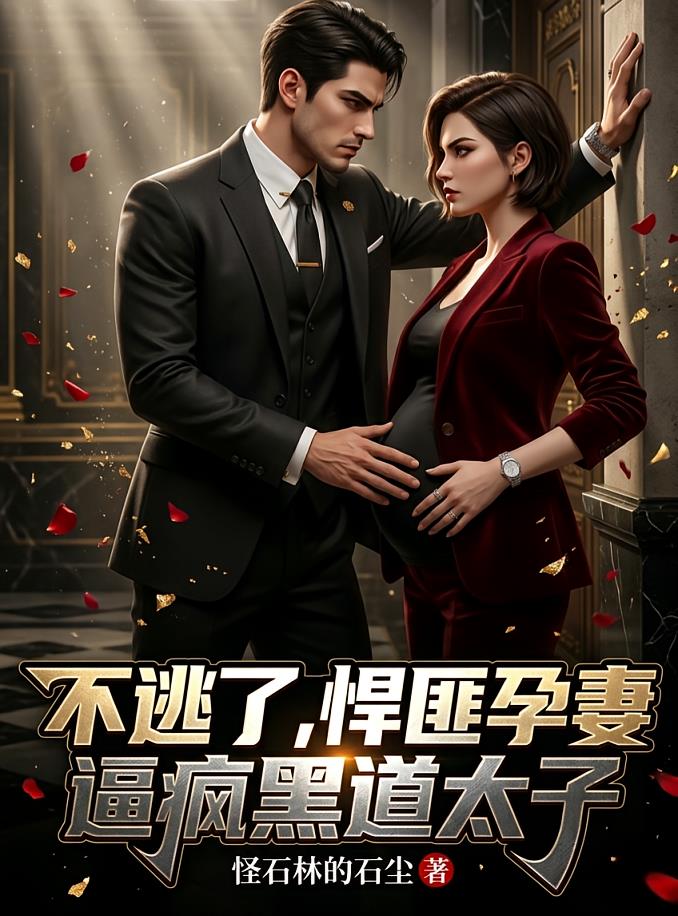 不逃了，悍匪孕妻逼瘋黑道太子