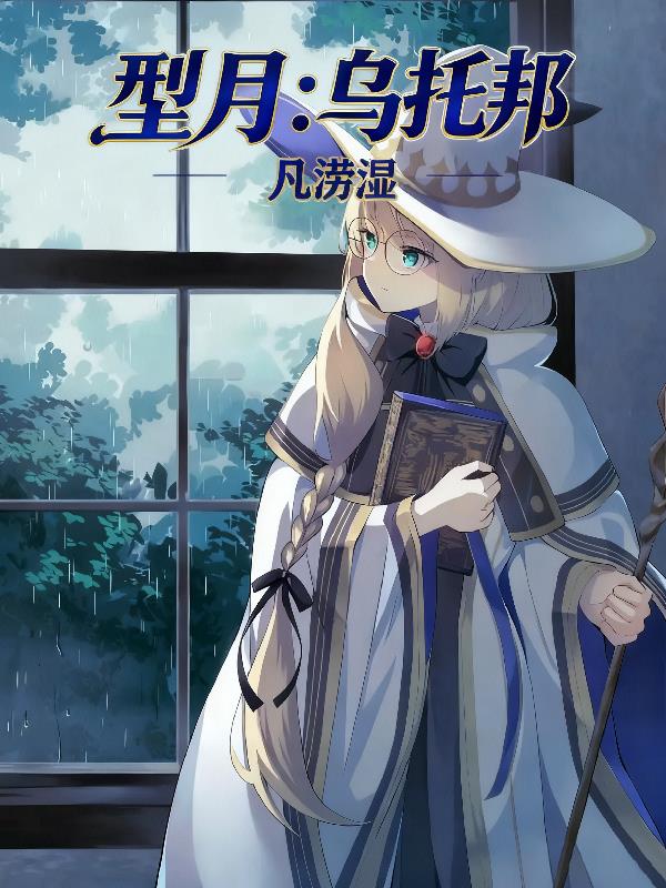 型月：烏托邦