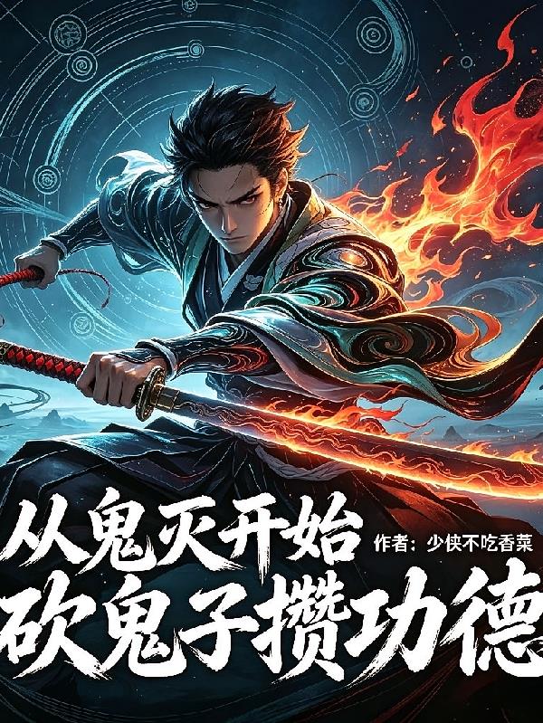 從鬼滅開始砍鬼子攢功德
