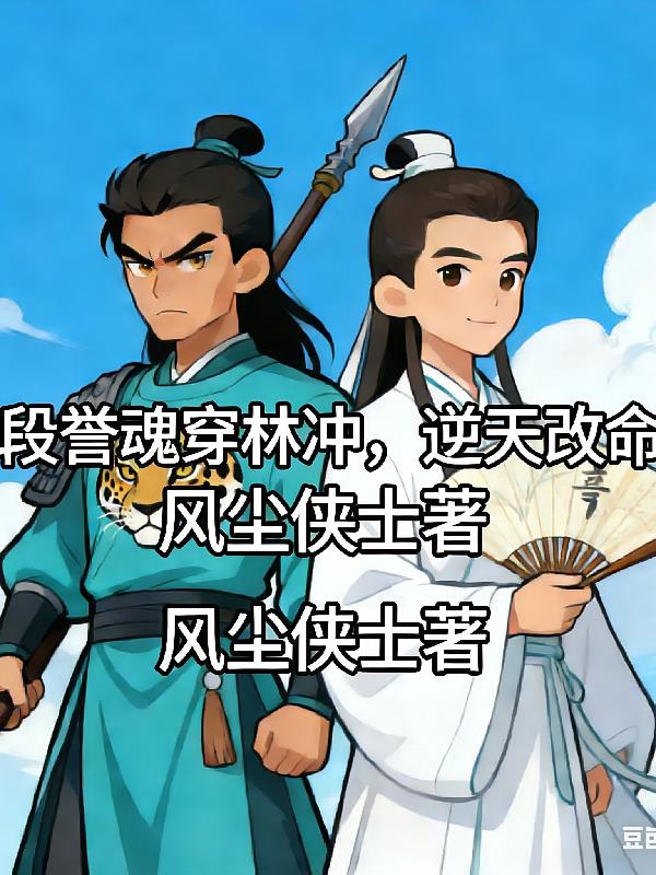 段譽(yù)魂穿林沖，逆天改命