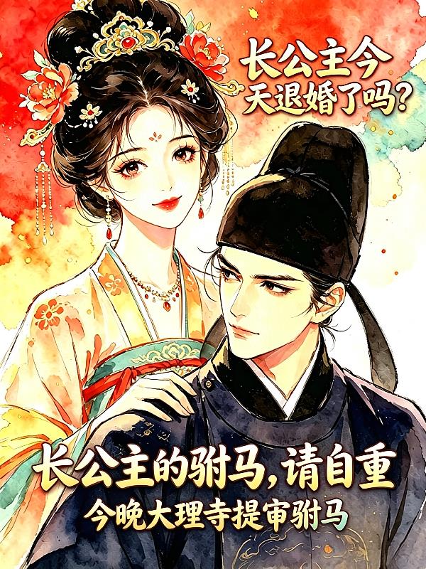 長(zhǎng)公主的駙馬，請(qǐng)自重