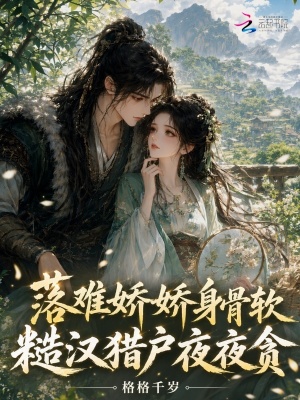 落難嬌嬌身骨軟，糙漢獵戶夜夜貪