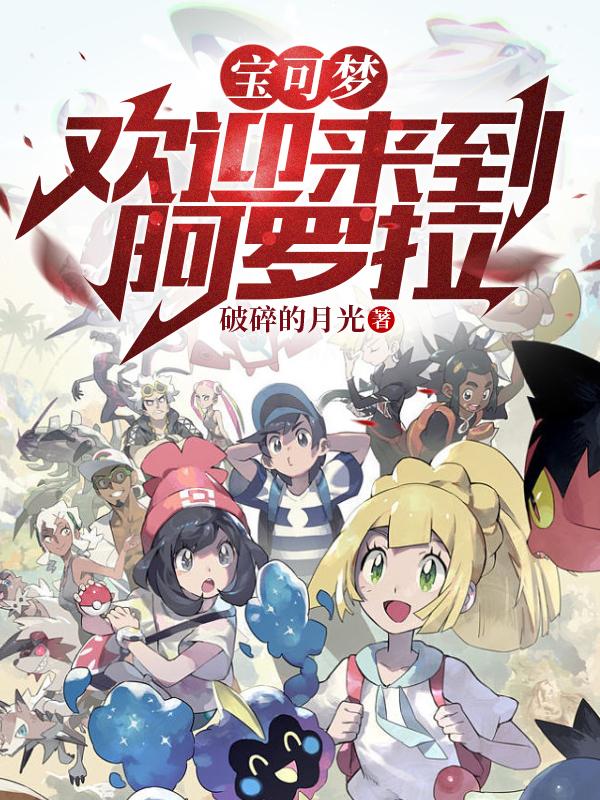 寶可夢(mèng)：歡迎來到阿羅拉！