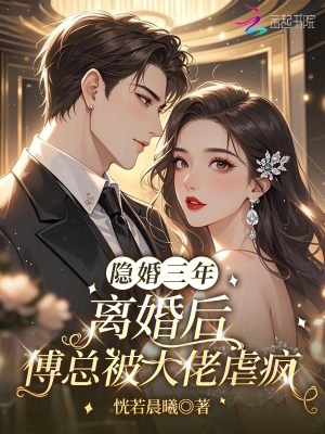 隱婚三年，離婚后傅總被大佬虐瘋