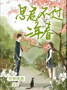 思君不過二年春