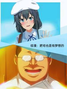 綜漫：青春期的肥宅少年也會(huì)邂逅