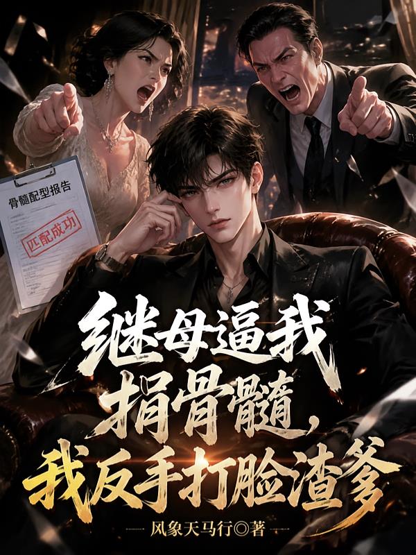 繼母逼我捐骨髓，我反手打臉渣爹