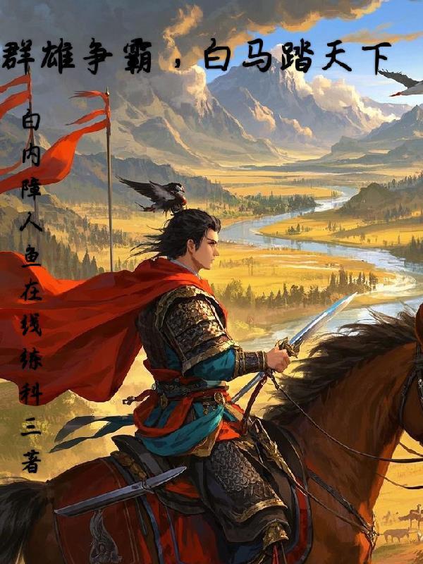 群雄爭(zhēng)霸，白馬踏天下