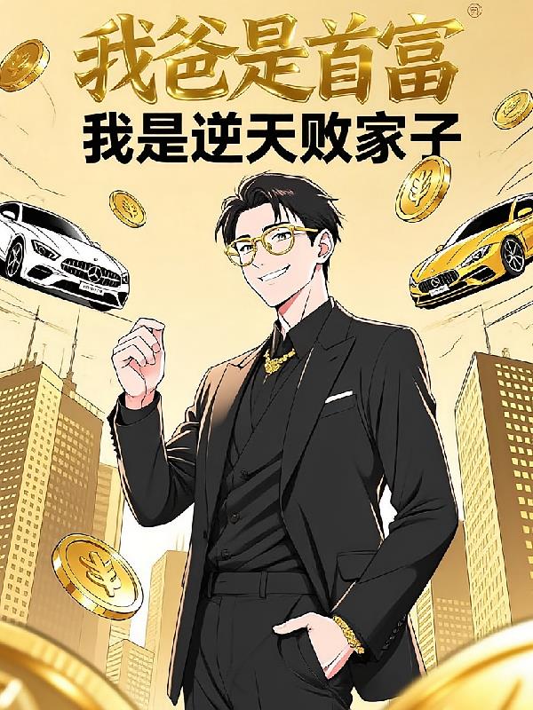 我爸是首富，我是逆天敗家子！