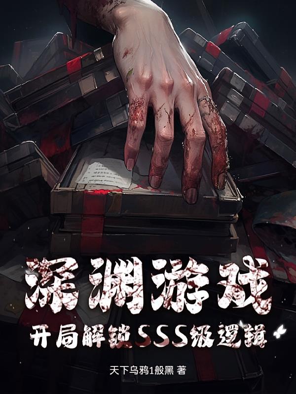 深淵游戲：開局解鎖SSS級邏輯